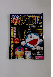 ドラえもん もっと！ふしぎのサイエンス Vol 2