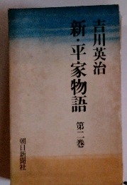 新・平家物語 二