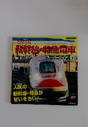 新幹線・特急電車