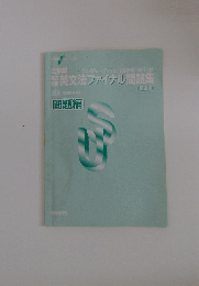 英文法ファイナル問題集　標準編