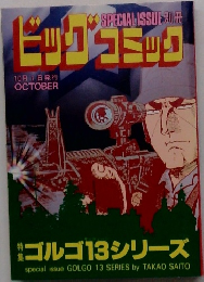 ビッグコミック　10月1日発行