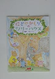 にぎやかもりの ツリーハウス