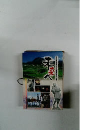 未来へ　島原一〇〇年のまちづくり選定集