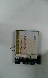 いのちの終着駅三菱勝田大谷坑