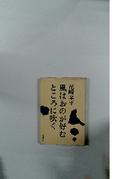 風はおのが好むところに吹く