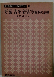 VITALS SERIES 8 万葉・古今・新古今解釈の基礎