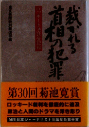 裁かれる首相の犯罪