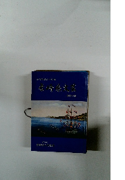 長崎県総合文芸誌　長崎県文芸　第四十集　2000