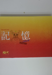 ONE PIECE 公式図録　記憶