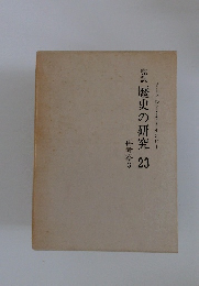 完訳歴史の研究 23