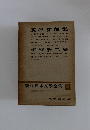 現代日本文学全集 32　廣津和郎集　宇野浩二集