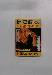 歴史読本　1981年8月号