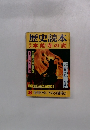 歴史読本　1981年8月号