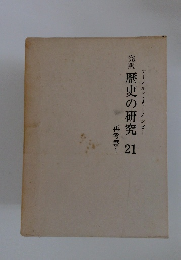 完訳歴史の研究　21