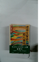 運命交響曲殺人事件