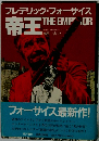 フレデリック・フォーサイス　帝王 THE EMPEROR
