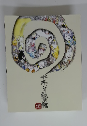 水木しげる記念館