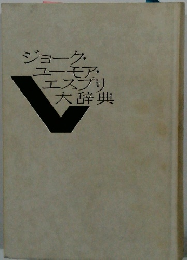ジョークユーモア・エスプリ大辞典