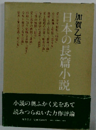 日本の長篇小説