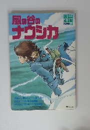 風の谷のナウシカ