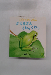 かえるさんくわっくわっ　8