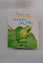 かえるさんくわっくわっ　8