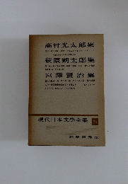 現代日本文學全集24