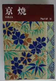 陶磁大系 26　京焼
