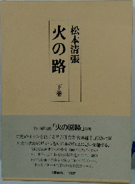火の路　下巻