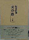 火の路　下巻
