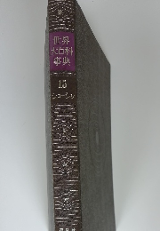 世界大百科事典　15　ショーシヮ