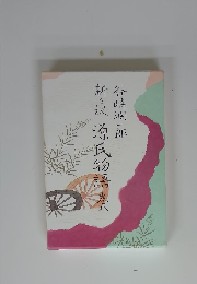 谷崎潤一郎新々訳源氏物語8