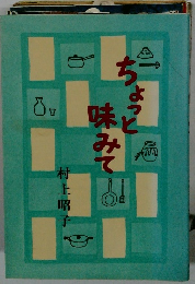 ちょっと味みて