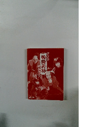 戦国武将　マンガ