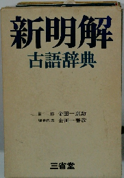 新明解古語辞典