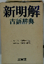 新明解古語辞典