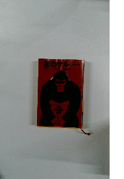 裸のサル　動物学的人間像