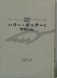 ハリー・ポッターと 賢者の石