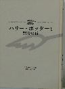 ハリー・ポッターと 賢者の石