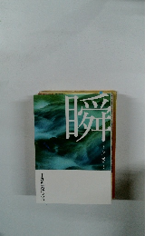 瞬　甲野恵美詩文集