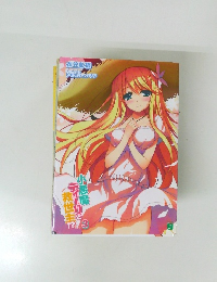 ライトノベル(文庫)　限定3)小悪魔ティーリと救世主!?