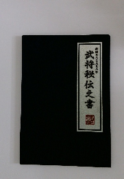 武将伝之書　戦国BASARA4