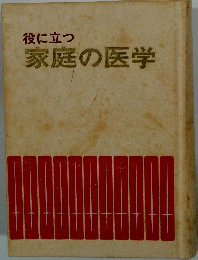 役に立つ家庭の医学