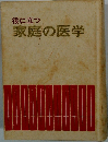 役に立つ家庭の医学