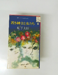 若き紳士と女たち