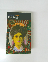 世界の名作・27　日本の名詩