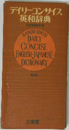 デイリーコンサイス英和辞典　第4版