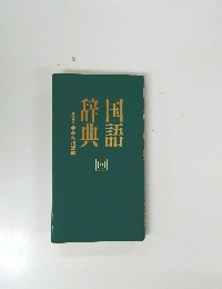 国語辞典