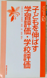 子どもを伸ばす学習評価・学校評価