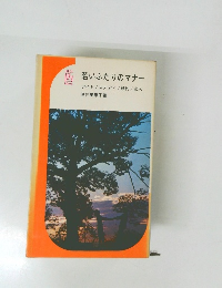 西若いふたりのマナー